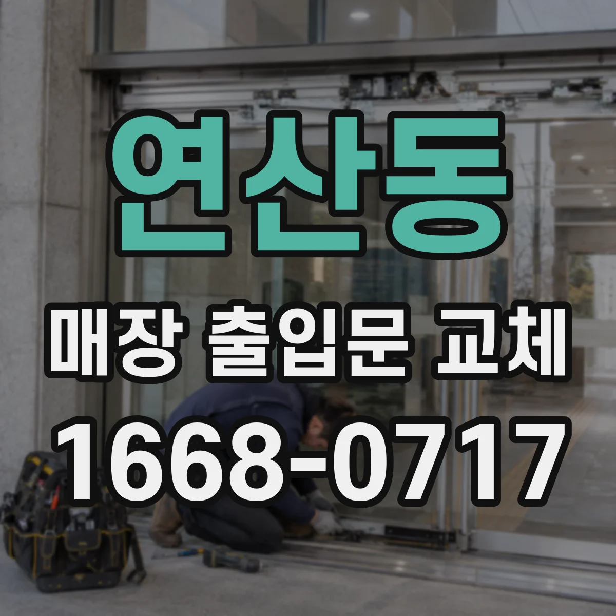 연산동 매장 출입문 교체