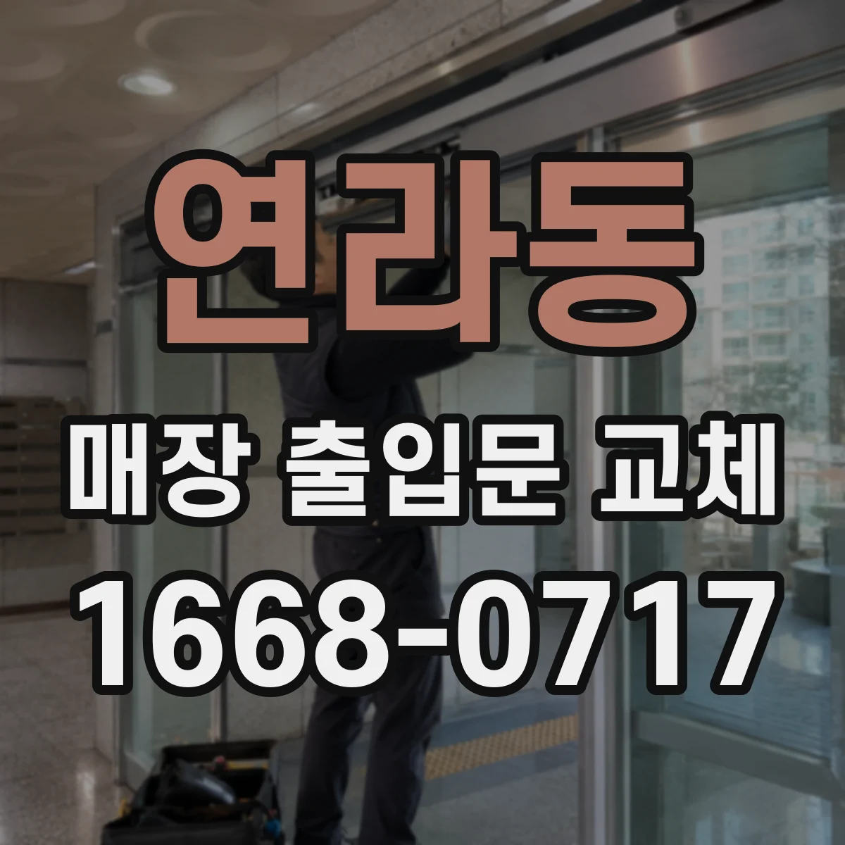 연라동 매장 출입문 교체