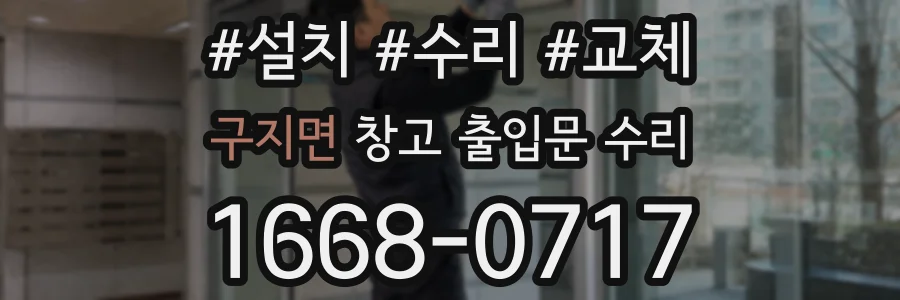 구지면 창고 출입문 수리