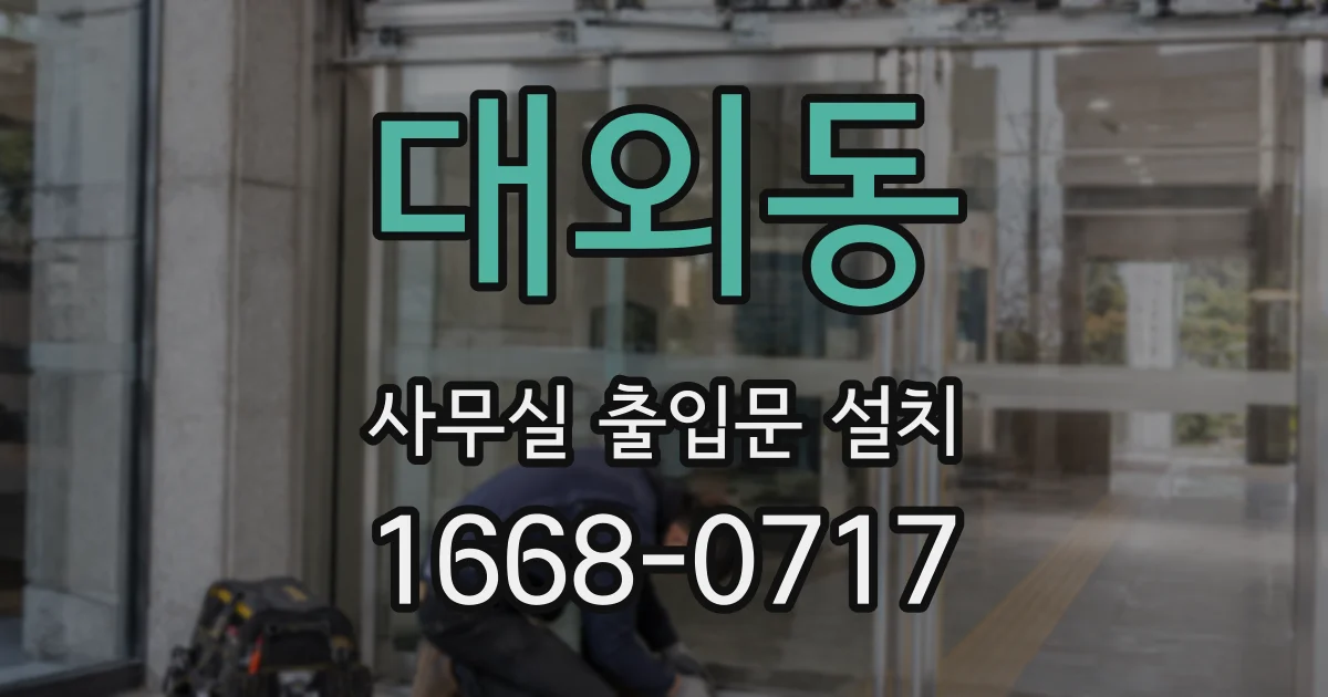 대외동 사무실 출입문 설치