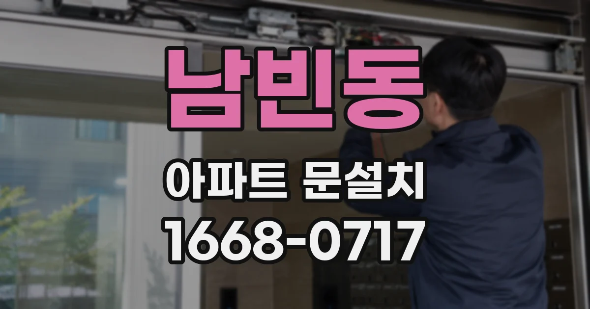남빈동 아파트 문설치