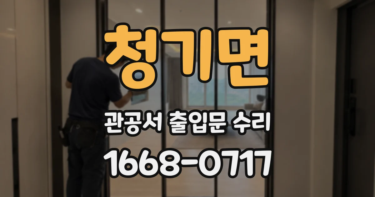 청기면 관공서 출입문 수리