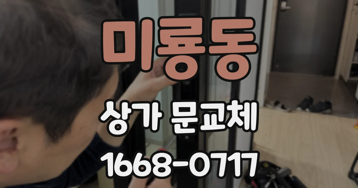 미룡동 상가 문교체