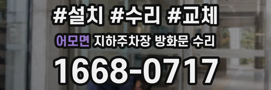 어모면 지하주차장 방화문 수리
