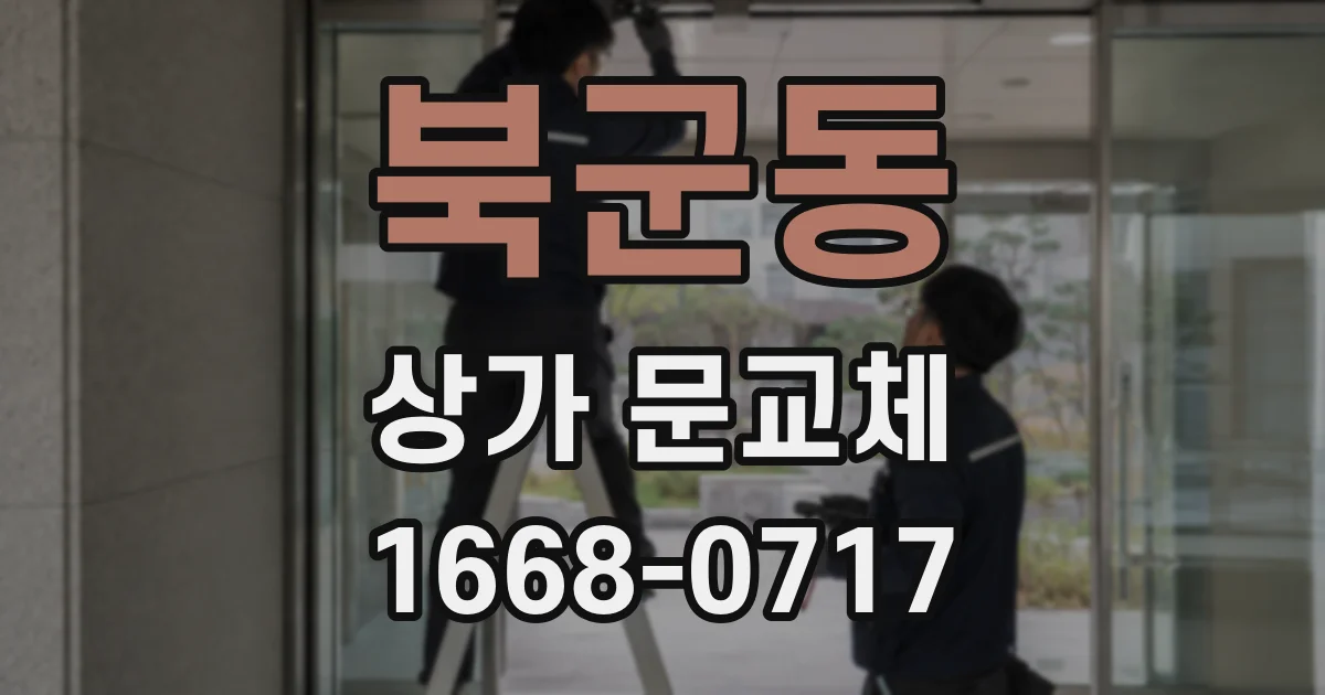 북군동 상가 문교체