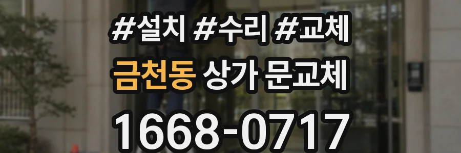 금천동 상가 문교체
