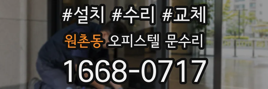 원촌동 오피스텔 문수리