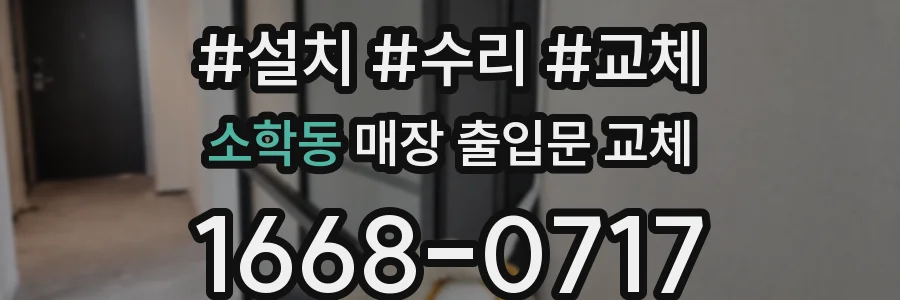 소학동 매장 출입문 교체