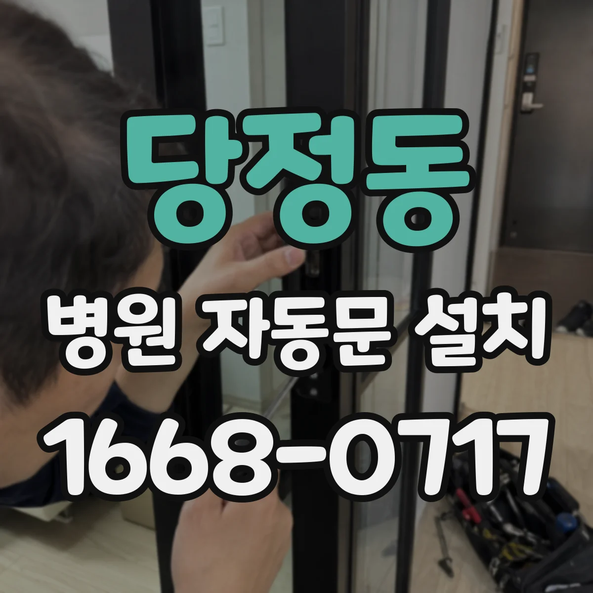 당정동 병원 자동문 설치