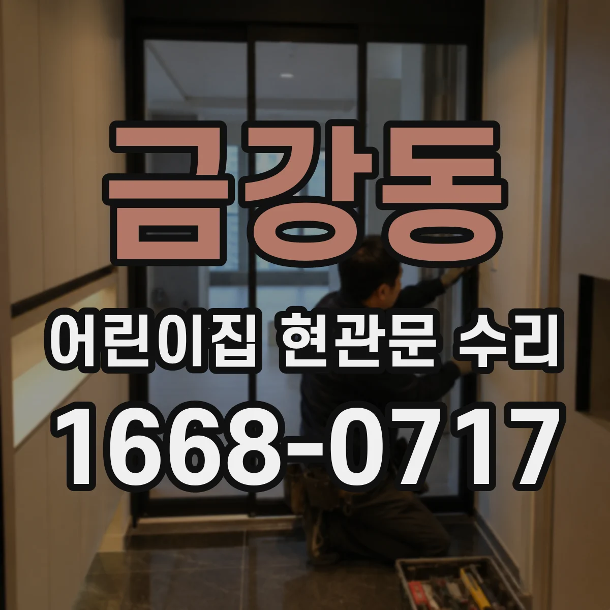 금강동 어린이집 현관문 수리