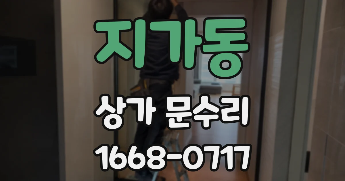 지가동 상가 문수리