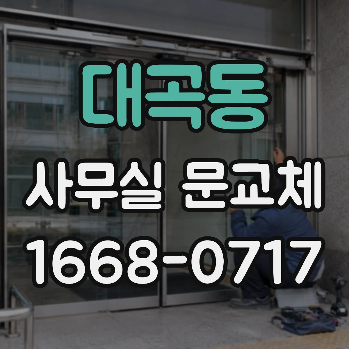 대곡동 사무실 문교체