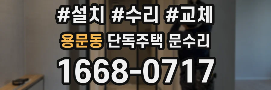 용문동 단독주택 문수리