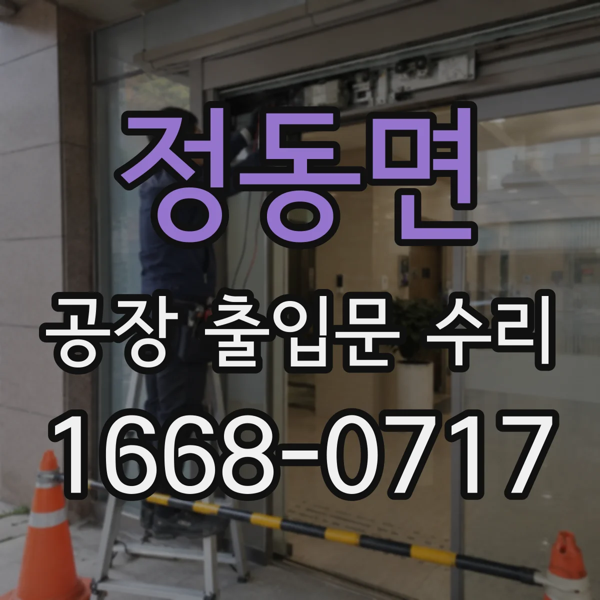정동면 공장 출입문 수리