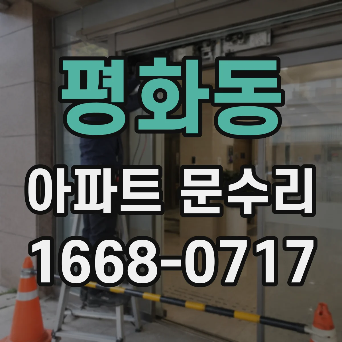 평화동 아파트 문수리 도어 하부 처짐을 점검해 유격 조정하는 현장