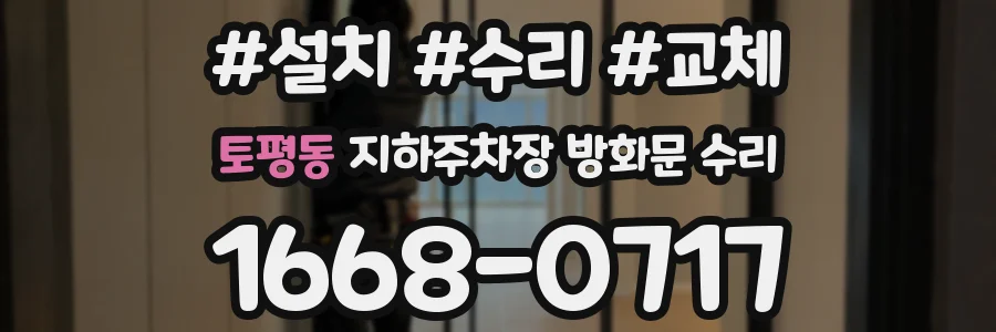 토평동 지하주차장 방화문 수리