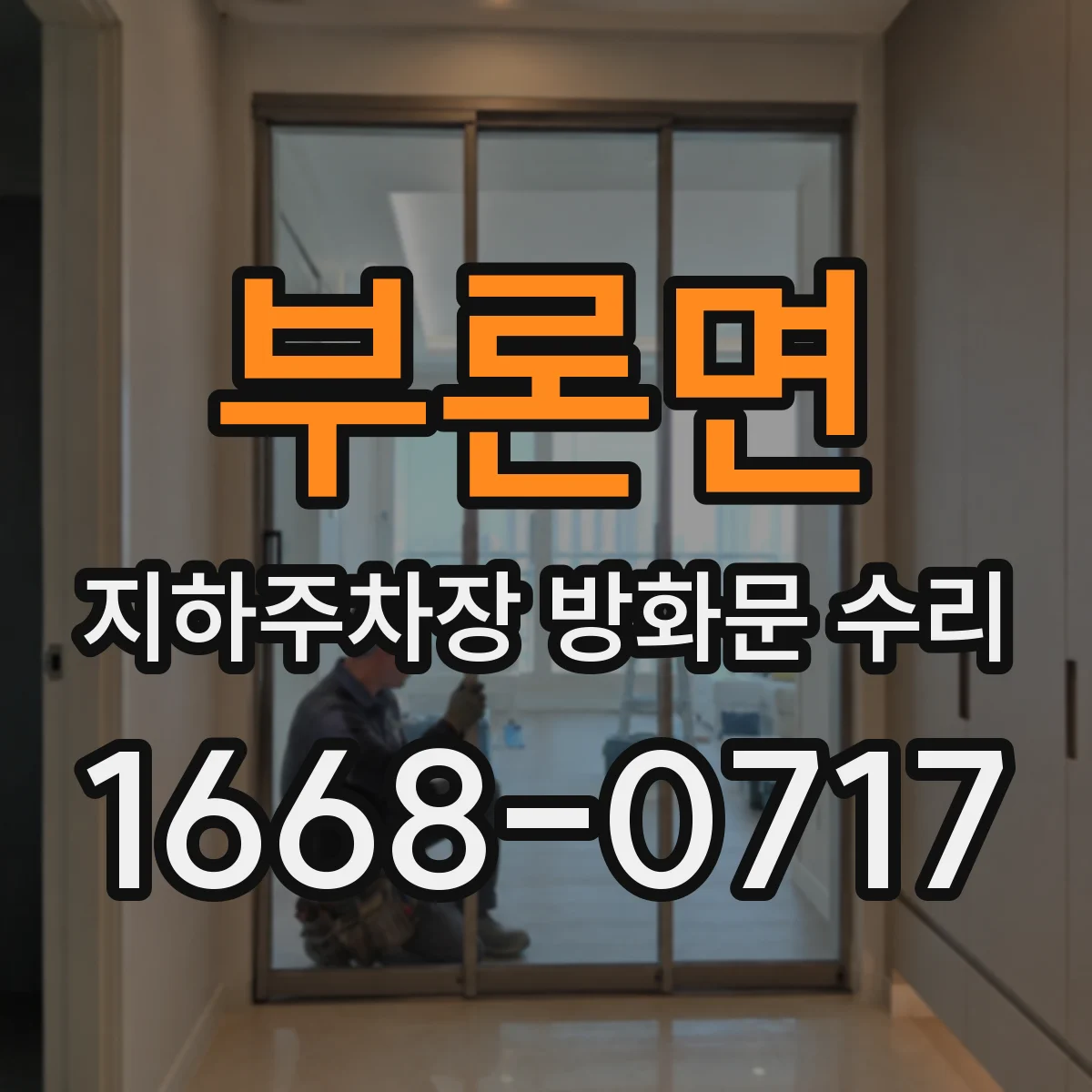 부론면 지하주차장 방화문 수리
