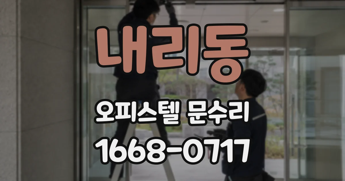 내리동 오피스텔 문수리