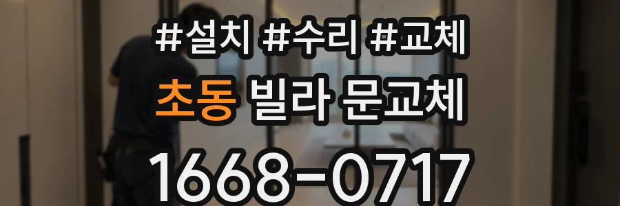 초동 빌라 문교체