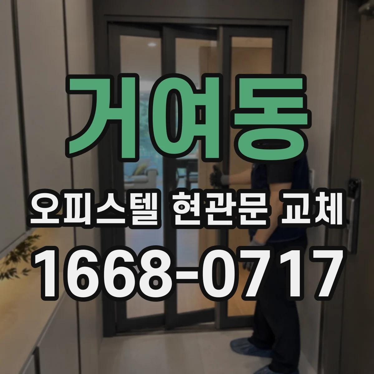 거여동 오피스텔 현관문 교체