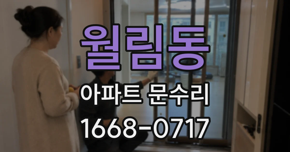 월림동 아파트 문수리