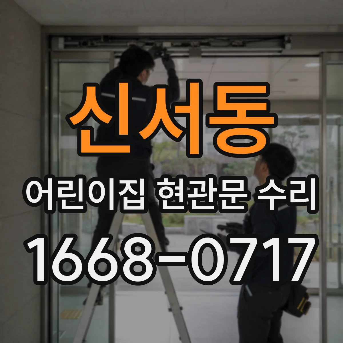 신서동 어린이집 현관문 수리