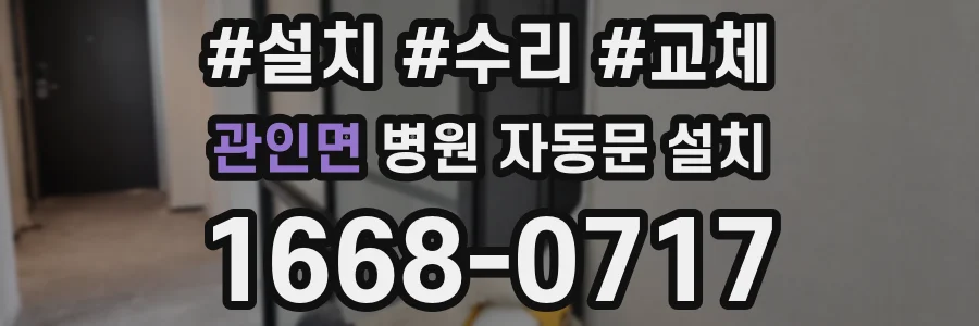 관인면 병원 자동문 설치