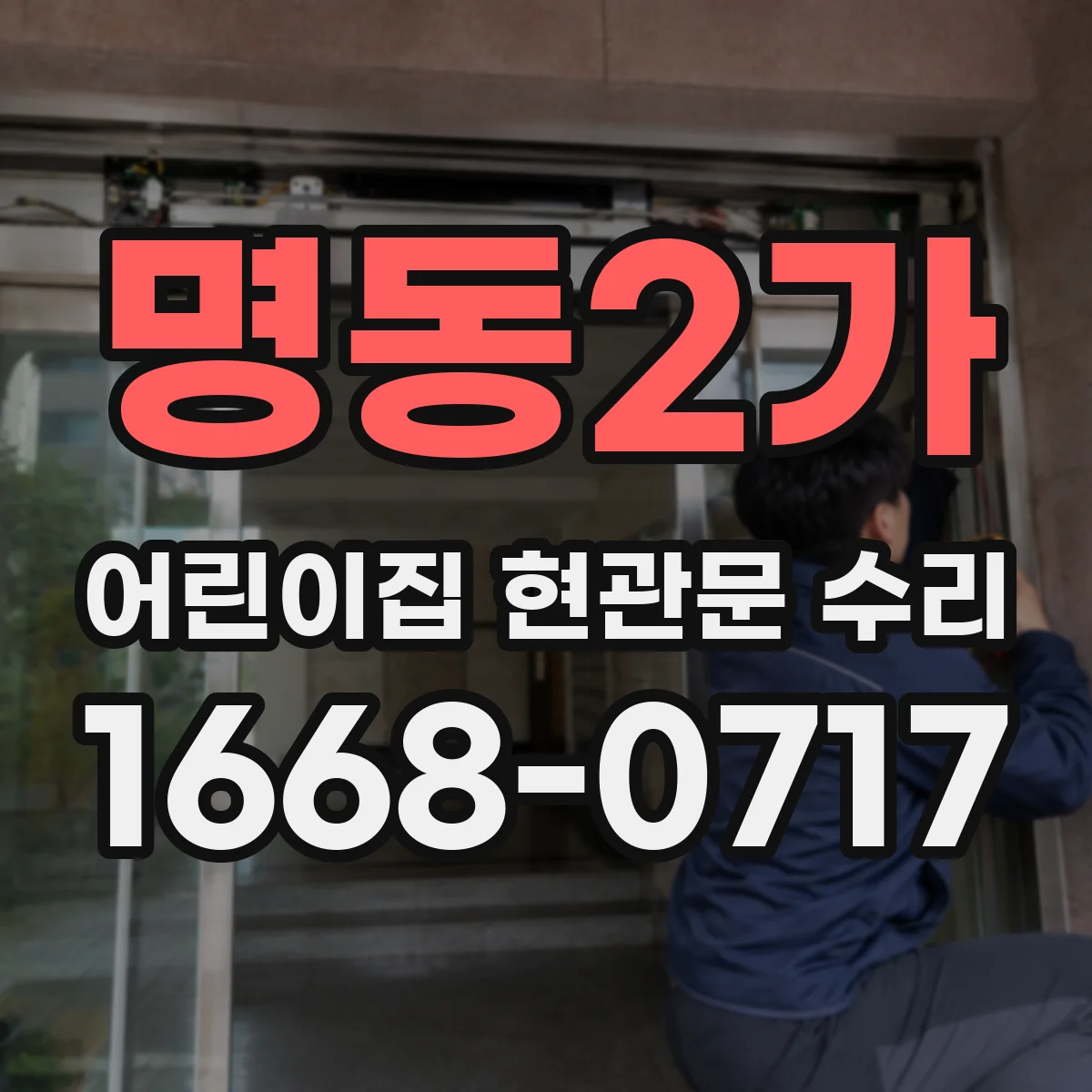 명동2가 어린이집 현관문 수리 방화문 손잡이·경첩 부품 규격 맞춤 보수