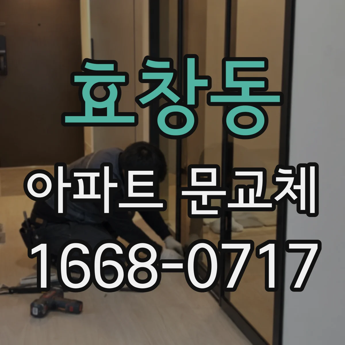 효창동 아파트 문교체