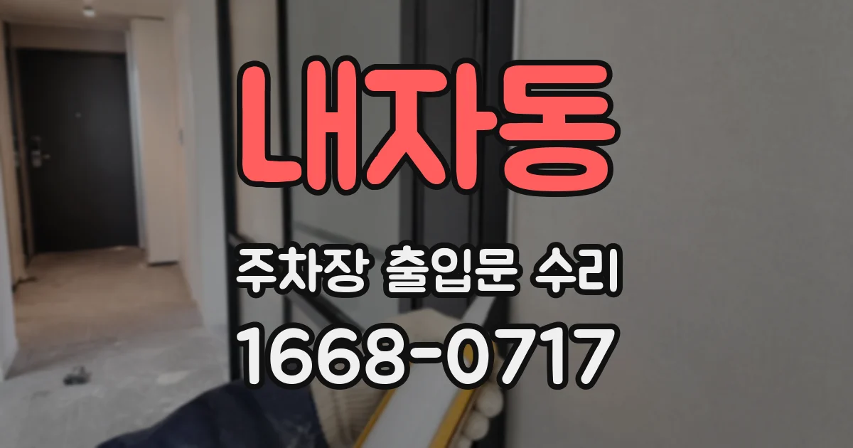 내자동 주차장 출입문 수리