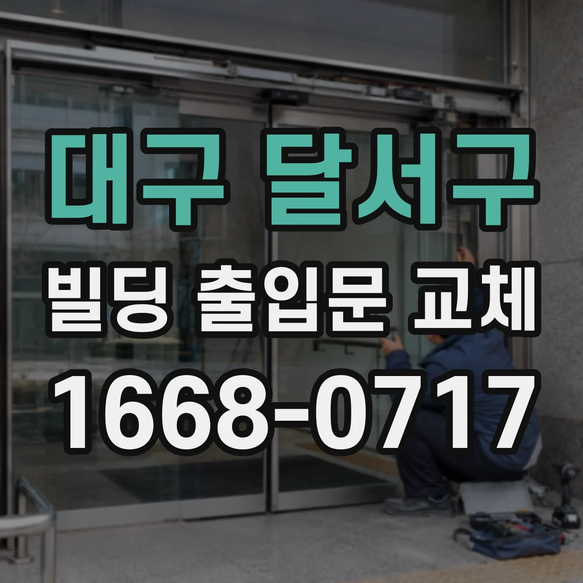 대구 달서구 빌딩 출입문 교체