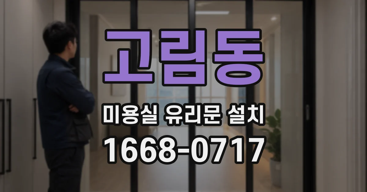고림동 미용실 유리문 설치