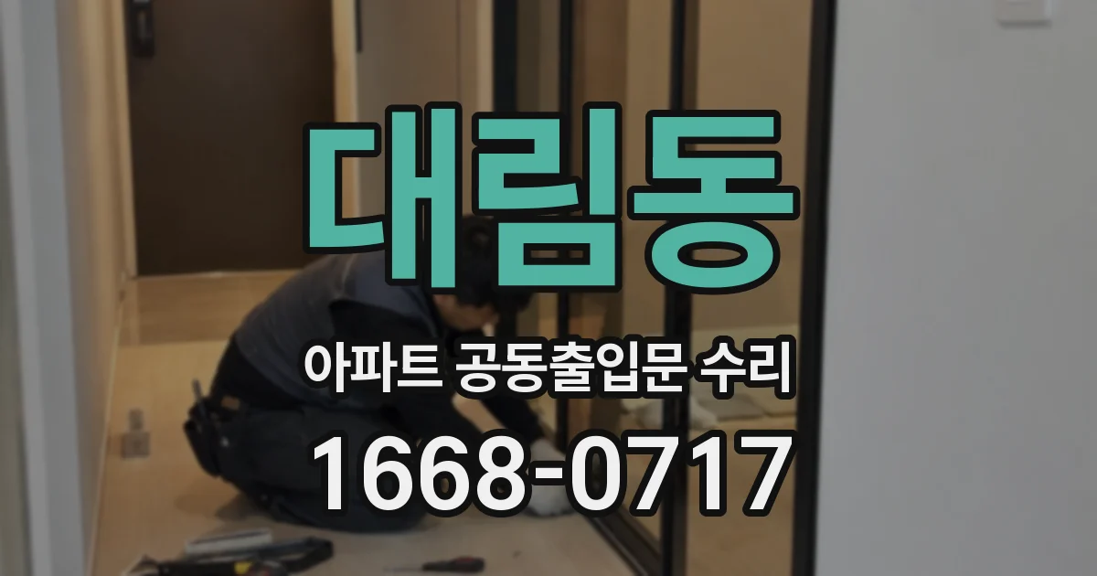 대림동 아파트 공동출입문 수리