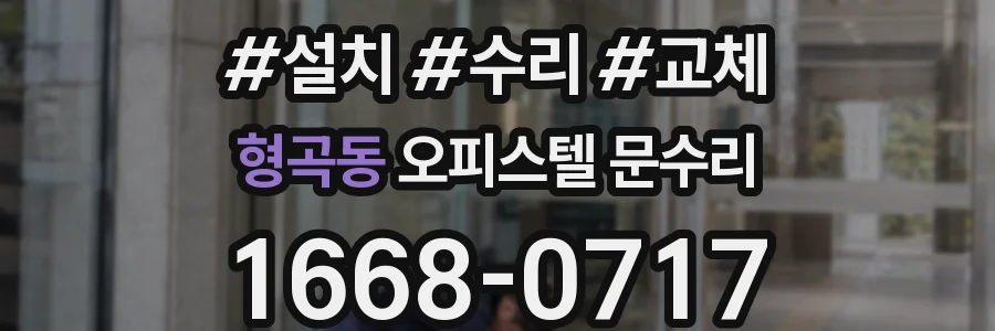 형곡동 오피스텔 문수리