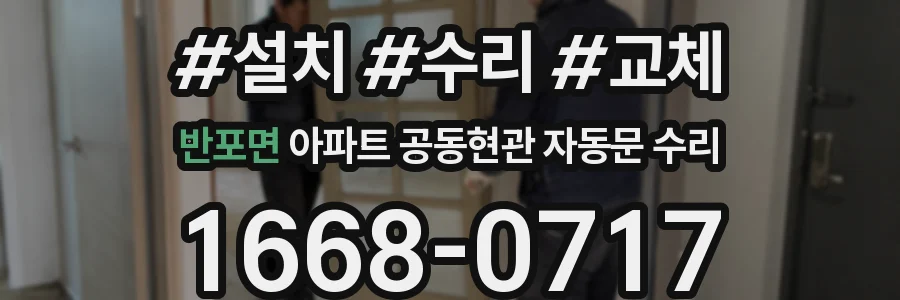 반포면 아파트 공동현관 자동문 수리