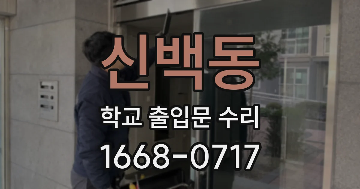 신백동 학교 출입문 수리