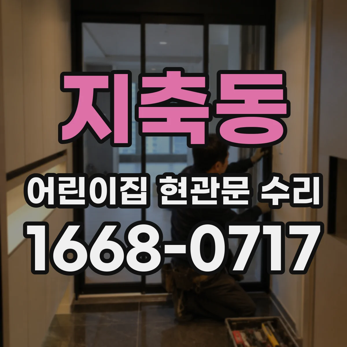 지축동 어린이집 현관문 수리