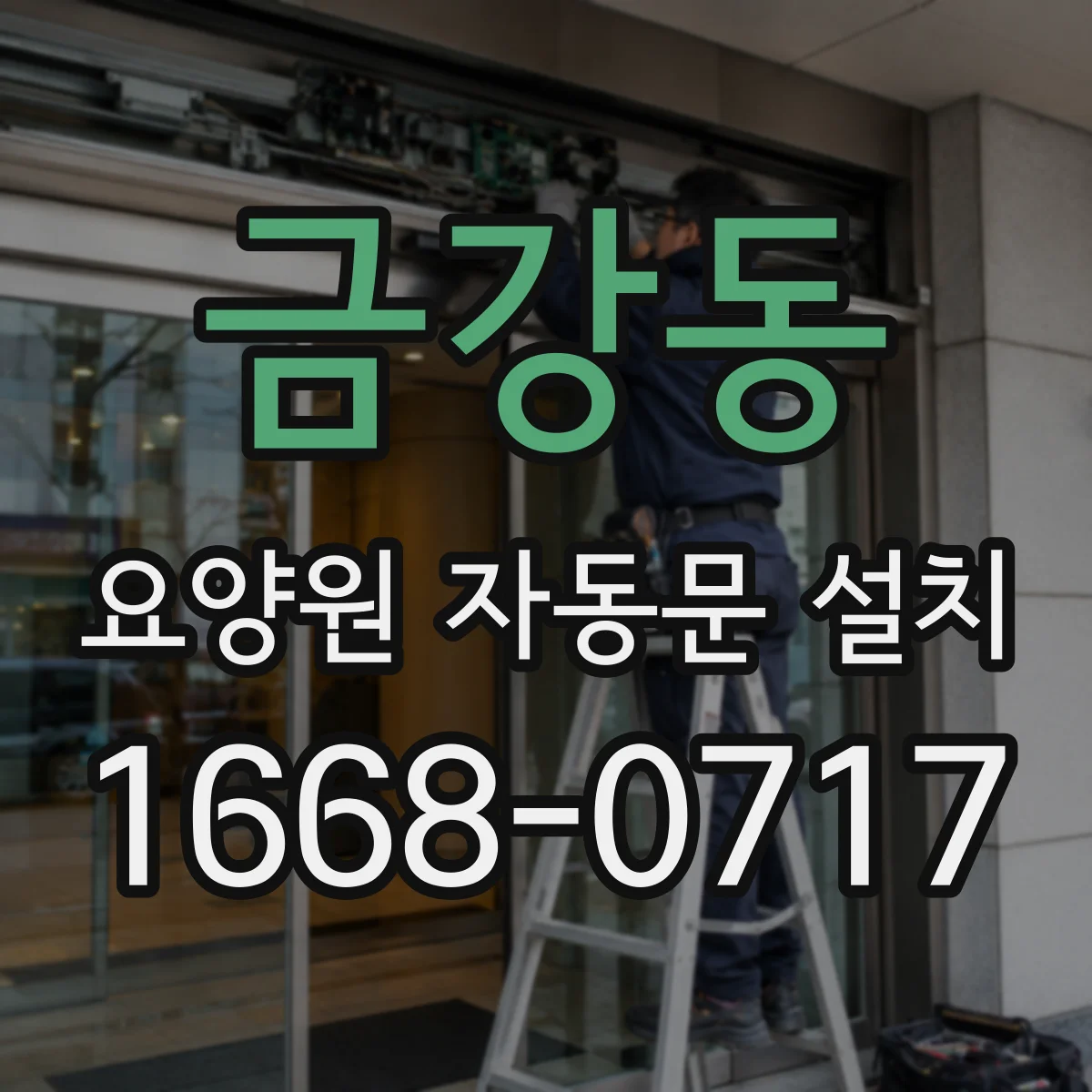 금강동 요양원 자동문 설치