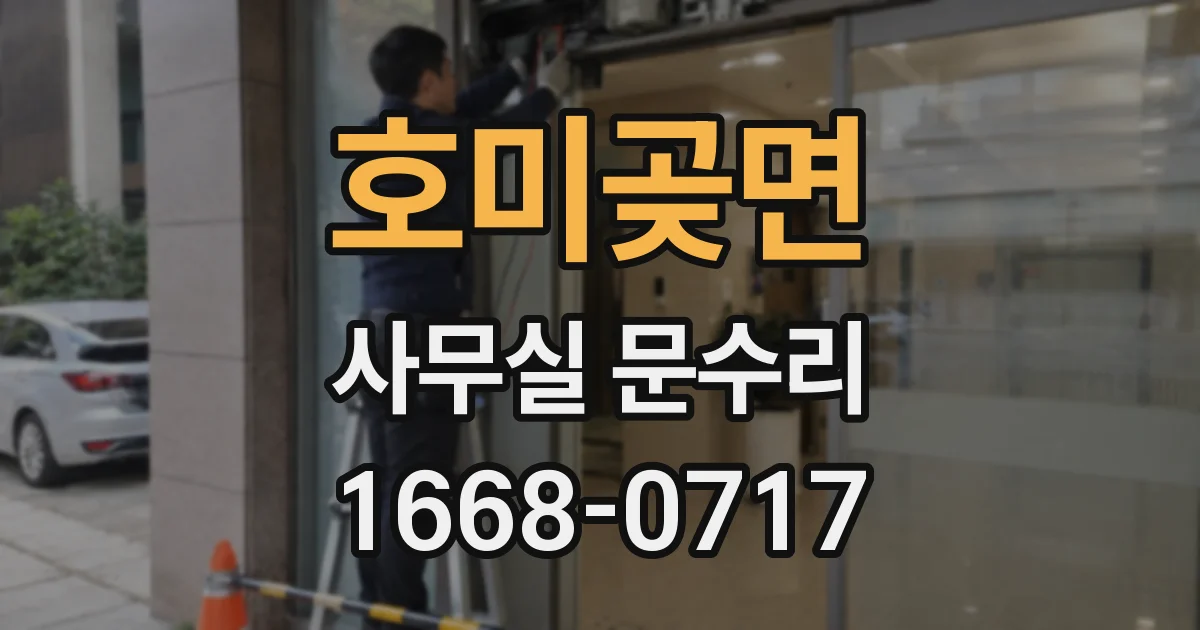 호미곶면 사무실 문수리