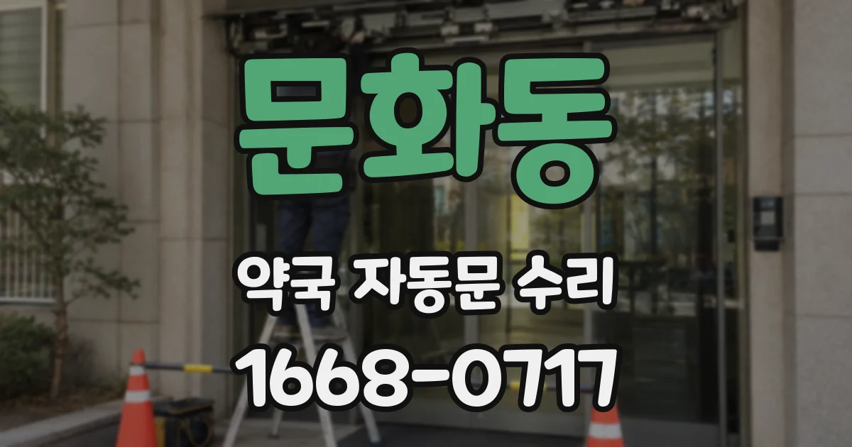 문화동 약국 자동문 수리