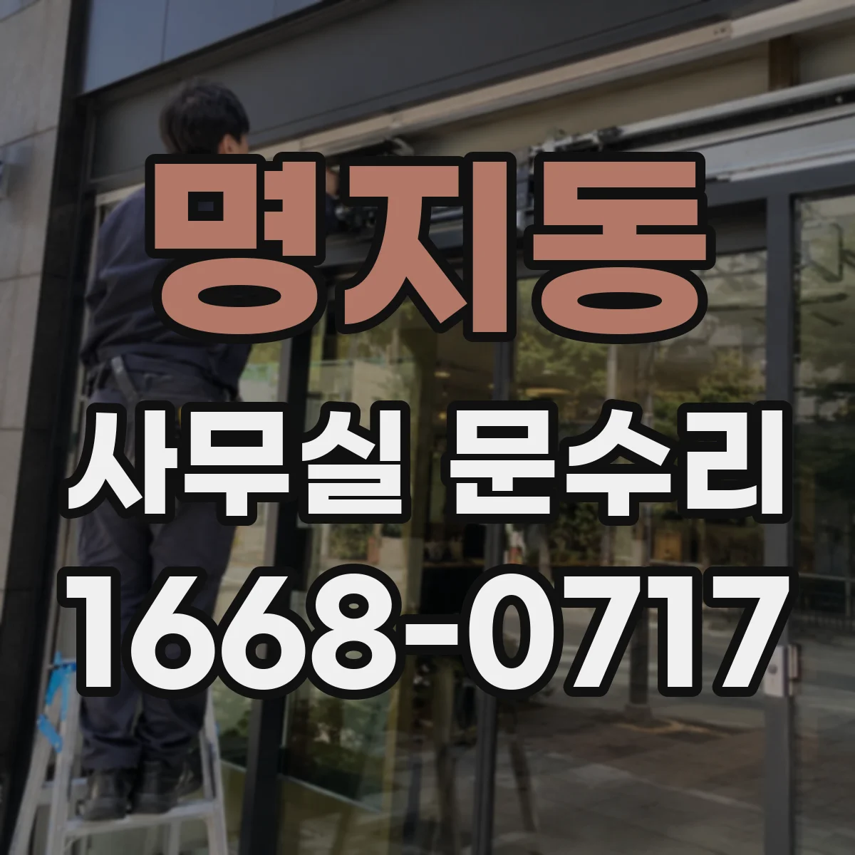 명지동 사무실 문수리