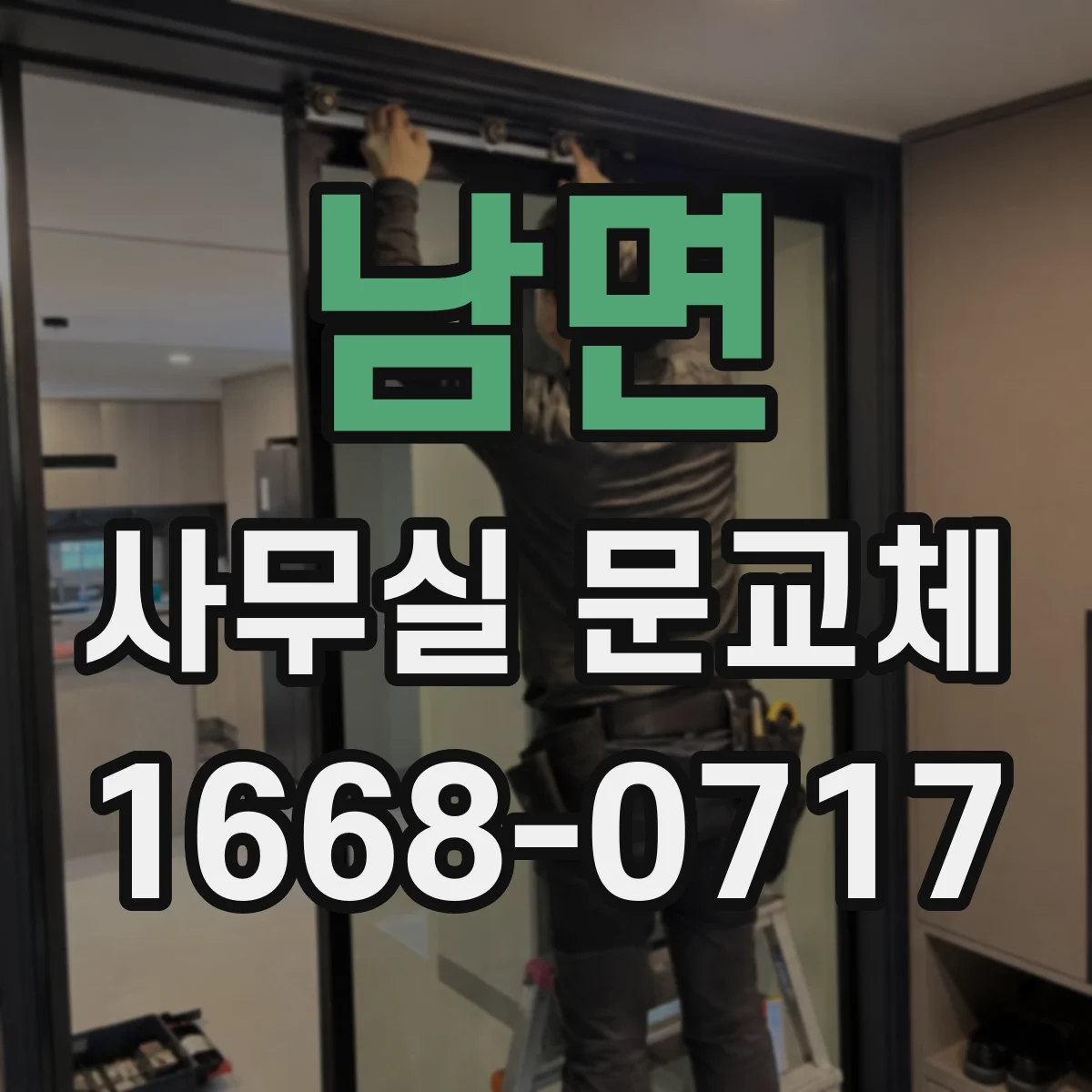 남면 사무실 문교체