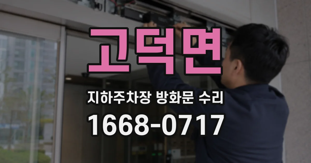 고덕면 지하주차장 방화문 수리