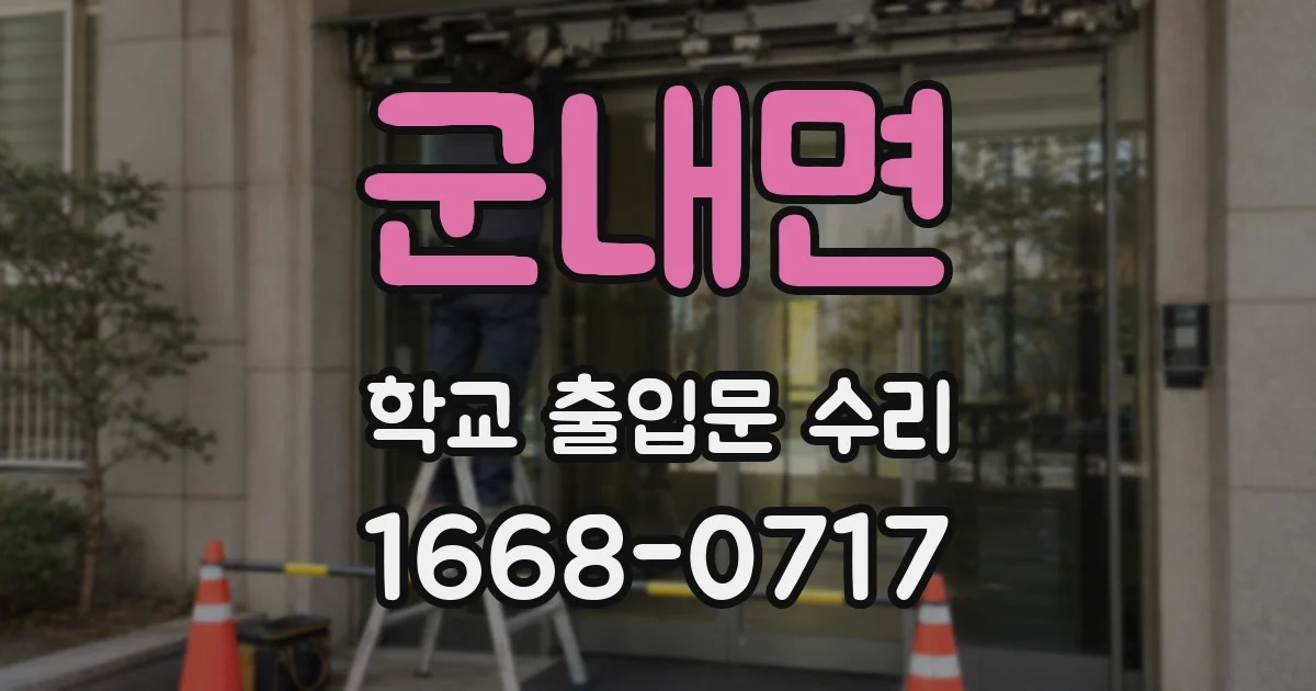 군내면 학교 출입문 수리
