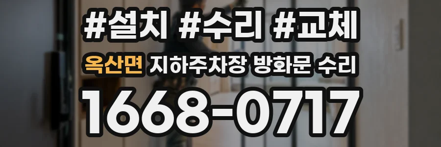 옥산면 지하주차장 방화문 수리