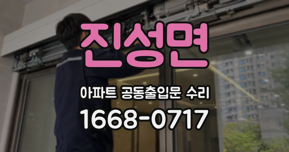 진성면 아파트 공동출입문 수리