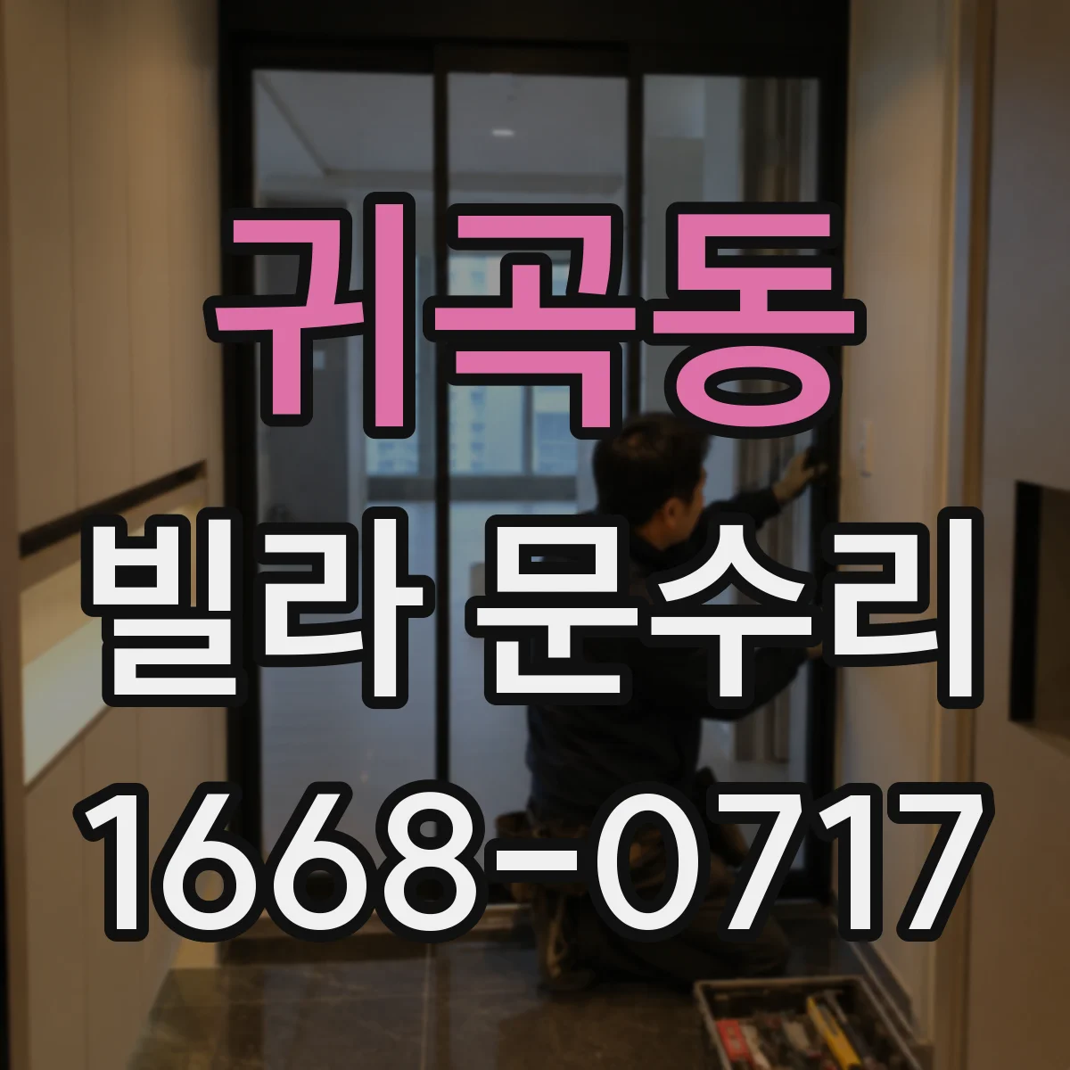 귀곡동 빌라 문수리