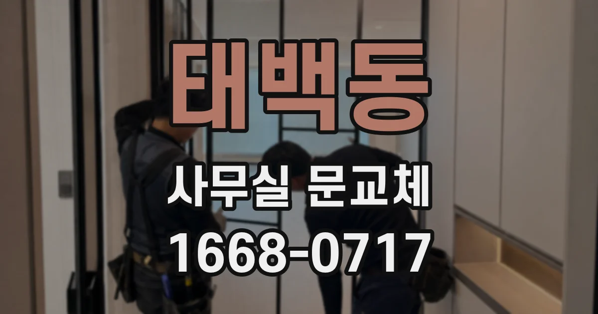 태백동 사무실 문교체