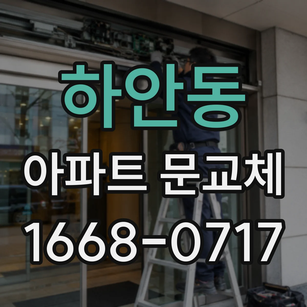 하안동 아파트 문교체