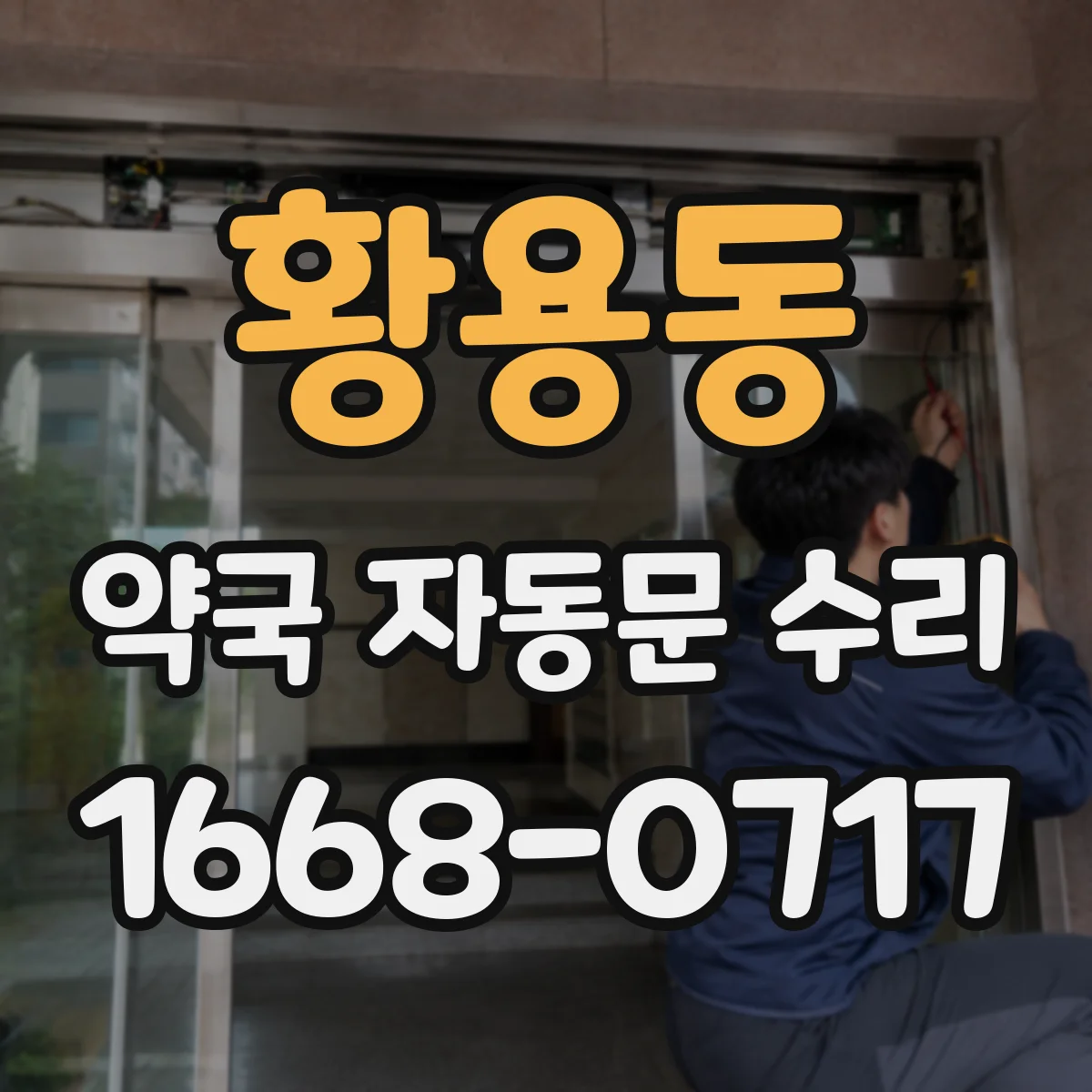 황용동 약국 자동문 수리